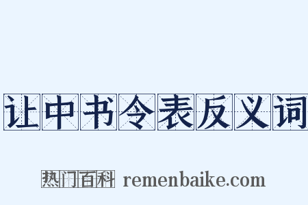 让中书令表反义词是什么意思的图片